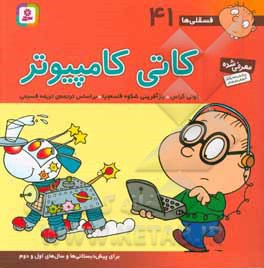 فسقلی ها 41 کاتی کامپیوتر